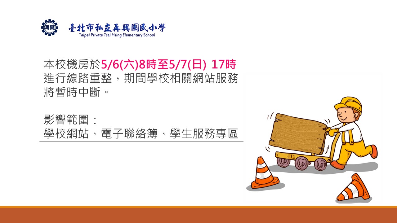 5/6(六)、5/7(日)機房線路整理，將中斷校內網路服務。中斷時間為5/6(六)上午八時開始至5/7(日)施工完畢。
